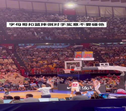 字母哥在FIBA赛场暴扣对方后摔倒对手拉着队友示意不要扶起