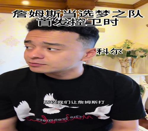 依力爆笑演绎“詹姆斯当梦之队首发控卫时，各方的反应”