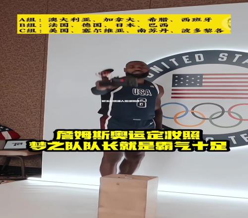 詹姆斯奥运定妆照，霸气十足！