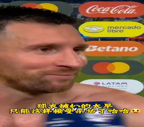 小梅依然能在美洲杯进球！只是球衣换的太早了！