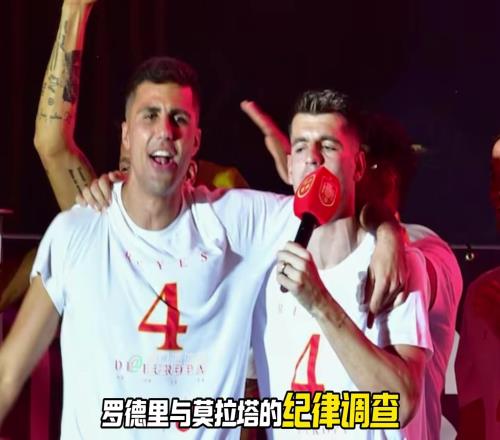 金球无戏欧足联调查罗德里与莫拉塔，争议行为或致禁赛