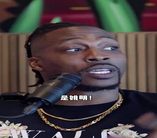 霍华德谈姚明和文班区别：姚我根本防不了但文班会被巅峰的我撞到“肩膀鼓掌”