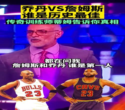 乔丹和詹姆斯谁是GOAT传奇训练师蒂姆谈一个赛季顶级荣誉，乔丹独揽4次！