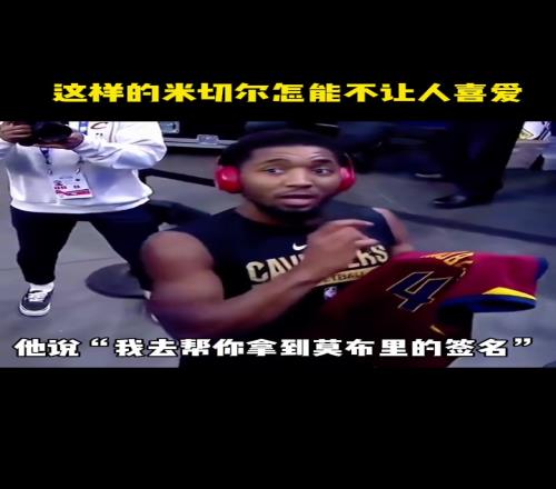 优质偶像！米球王对待球迷真的不错！