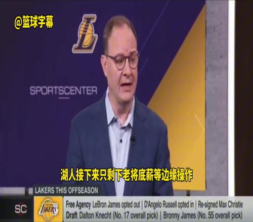 啊这Woj：湖人接下来只会边角料操作已认清三巨头模式难成功其实是找不到