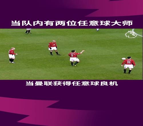 队内有两位任意球大师的幸福
