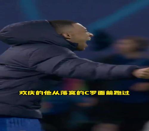 当姆巴佩欢庆的从C罗面前跑过，这是一个时代的更替！