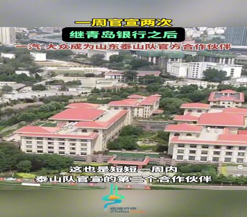 继青岛银行后，一汽大众成为山东泰山队官方合作伙伴
