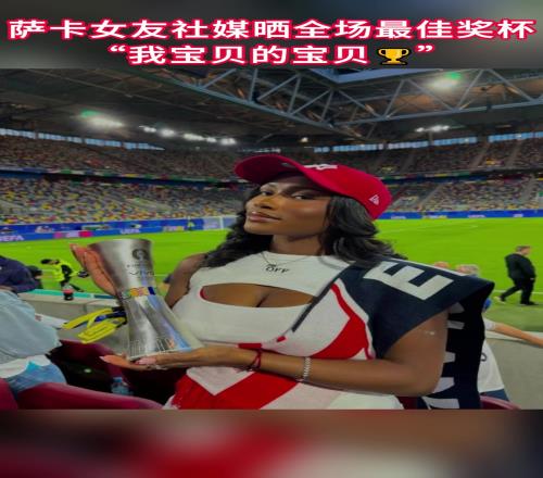 萨卡女友晒全场最佳奖杯：我宝贝的宝贝