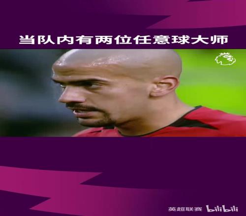 那时的曼联，两位任意球大师，羡煞旁人！