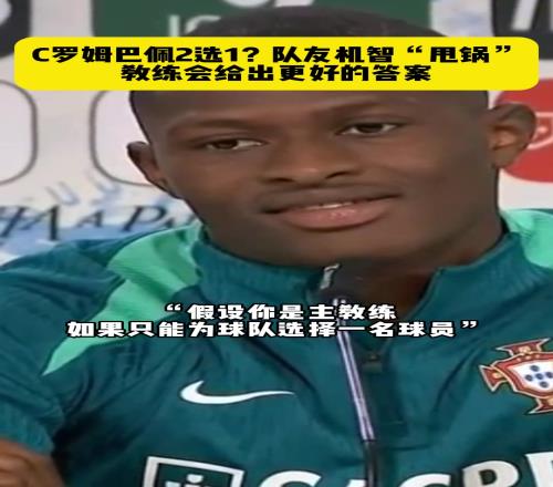 C罗还是姆巴佩?队友机智“甩锅”：教练有更好的答案