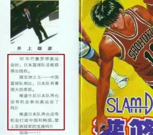 《灌篮高手》作者井上雄彦曾写道：跟亚洲之王中国队相比，日本队有着很大的差距！