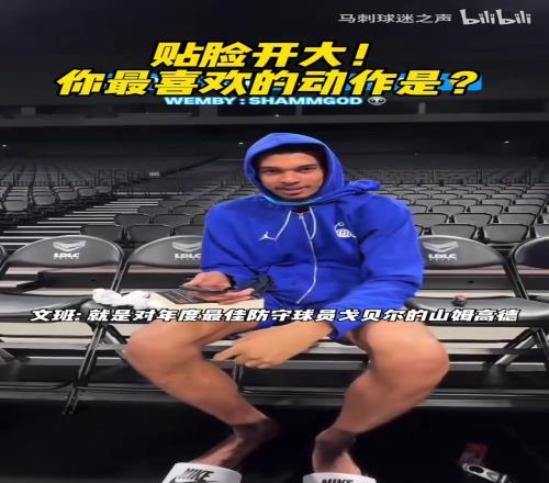 贴脸开大！文班：我最喜欢的动作时山姆高德过掉戈贝尔