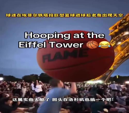 球迷在埃菲尔铁塔下投篮进球后天空惊现詹姆斯