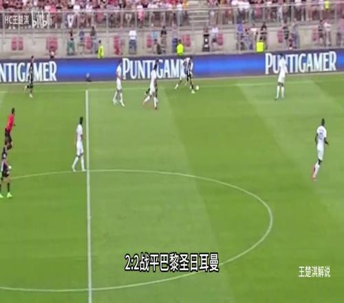 巴黎圣日耳曼2比2格拉茨风暴王楚淇解说版