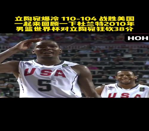 杜兰特2010年男篮世界空砍38分立陶宛爆冷击败美国
