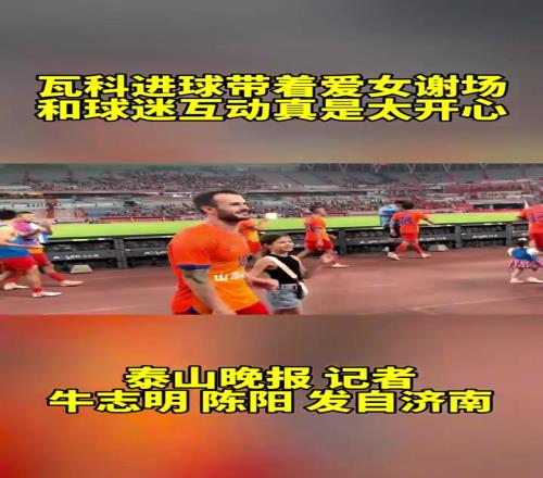 瓦科进球带着爱女谢场，和球迷互动真是太开心