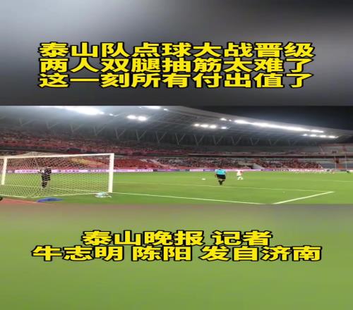 我们晋级了！泰山队点球大战晋级，两人双腿抽筋太难了