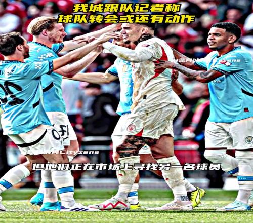 我城跟队记者称，转会可能还有动作各位城民又可以上树了