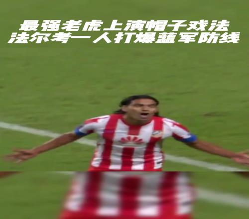 最强法尔考一人打爆蓝军！12年欧超杯法尔考上演帽子戏法！