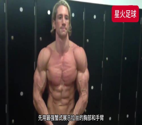 托雷斯健身后的肌肉