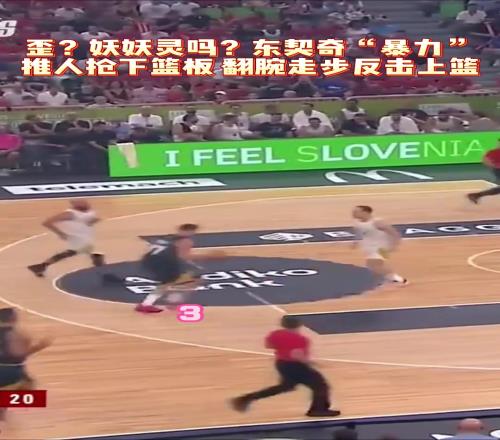 这人会不会打球东契奇抢篮板推人+端菜走步上篮