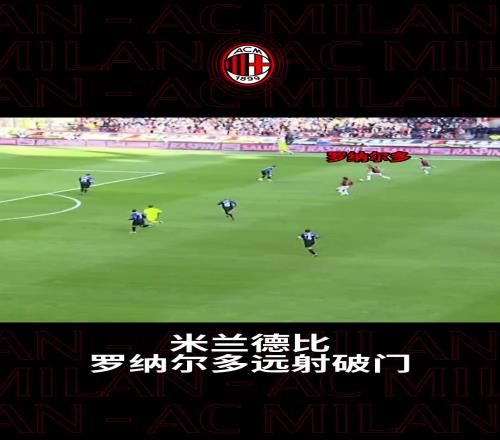 一起来重温大罗在米兰德比中的进球