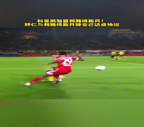利雅得新月刚签下坎塞洛又来科曼，C罗还能争冠吗