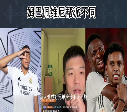 维尼修斯和姆巴佩不太可能处成好兄弟，俩人的帮派不一样