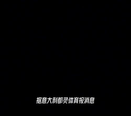 自毁前程拉比奥特的母亲是要毁了自己儿子的足球生涯嘛