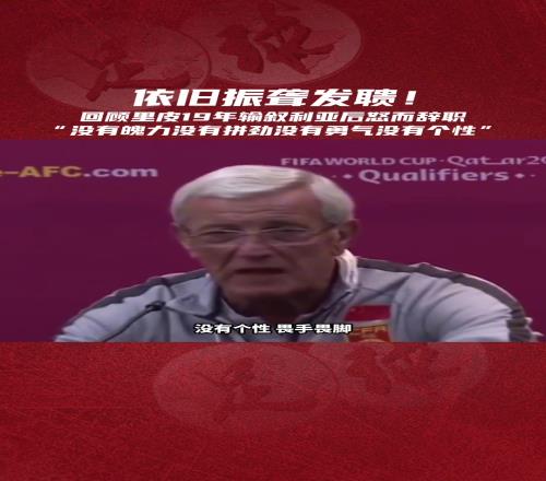 里皮辞职时说的“四个没有”过去了这么久有变化吗
