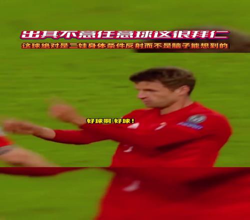 什么是世界级跑位穆勒：您瞧好了！