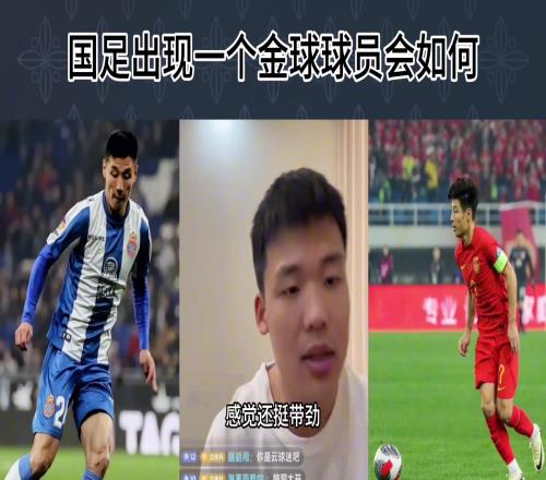 王楚淇：如果中国出现一个金球级别球员那100%进世界杯了！