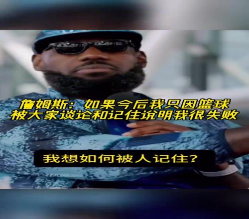 詹姆斯：如果今后只因为篮球被大家讨论和记住说明我很失败！