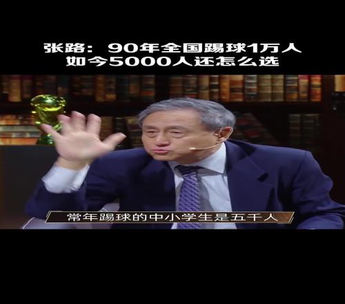 14亿人挑不出11个会踢球的张路常年踢球的中小学生只有5000人