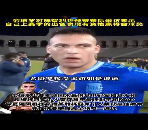 金球奖劳塔罗：我有资格赢得金球奖，我已经准备好竞争了！
