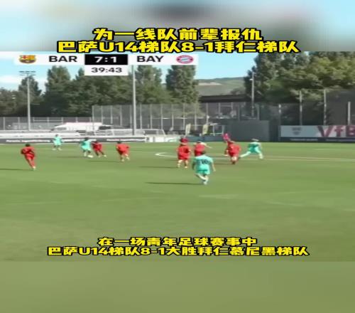 为一线队前辈报仇！巴萨U14梯队81拜仁梯队，报了82之耻