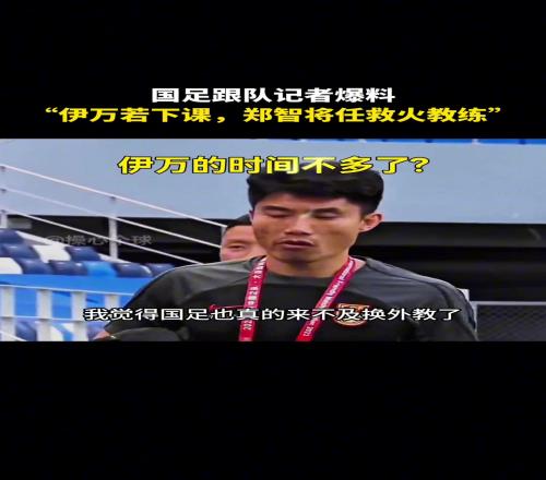 国足跟对记者爆料！如果伊万下课，郑智将任救火教练