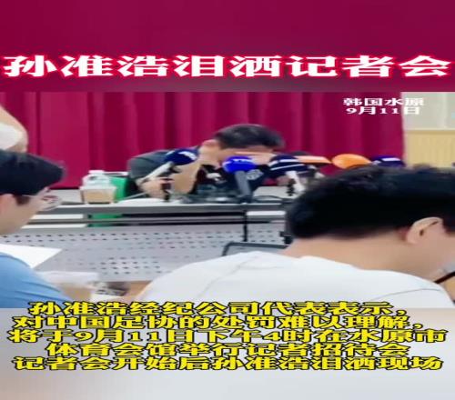 绷不住！孙准浩发布会刚一开场便无法控制情绪哭了起来