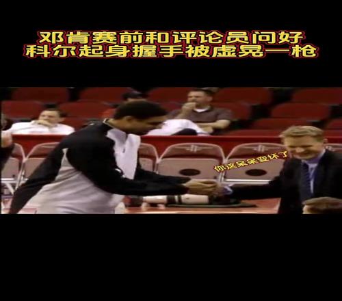 原来你是这样的呆呆！邓肯赛前和评论员握手科尔起身被虚晃一枪