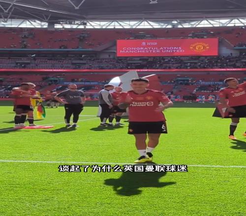 为什么曼联球迷会对一个阿根廷球员如此喜爱