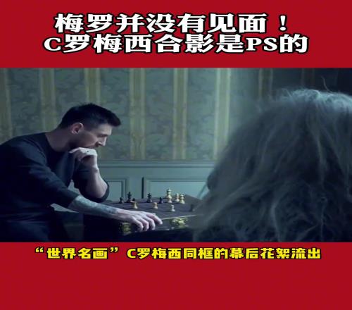 扎心！摄影师：当时拍照梅西和C罗没有见面，是分别P上去的