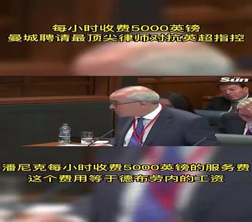 115项指控在今天开审！曼城聘请最顶尖律师每小时收费5000英镑
