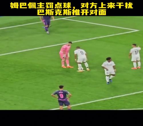 姆总主罚点球，巴斯克斯来保护他不受干扰