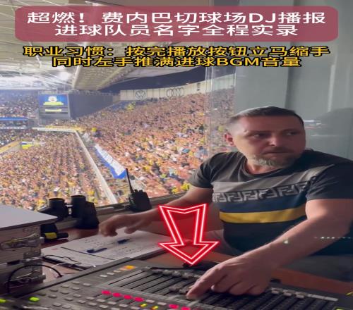 控制几万人的感觉真爽！费内巴切主场DJ超燃控场直接嗨爆！