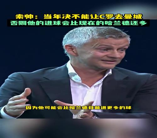 索尔斯克亚：当年不能让C罗去曼城，否则比哈兰德还恐怖！