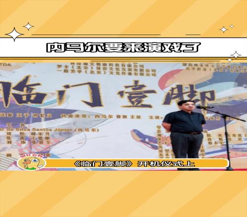 什么内马尔要来演戏了