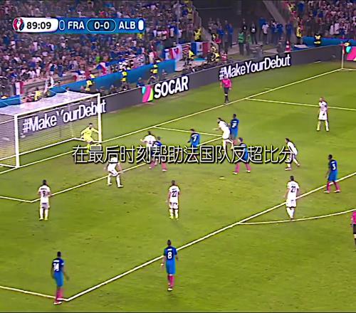 16年法兰西足球最锋利的剑格列兹曼