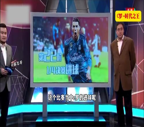 贺炜：说C罗是时代之王一点也不过分张路：没错！