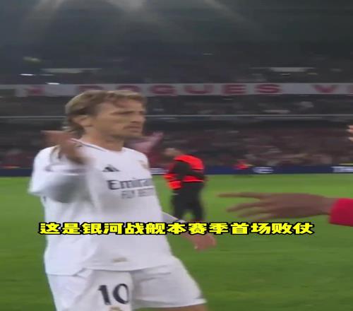 锋线集体哑火！皇马欧冠01爆冷不敌里尔！遭遇赛季首败！